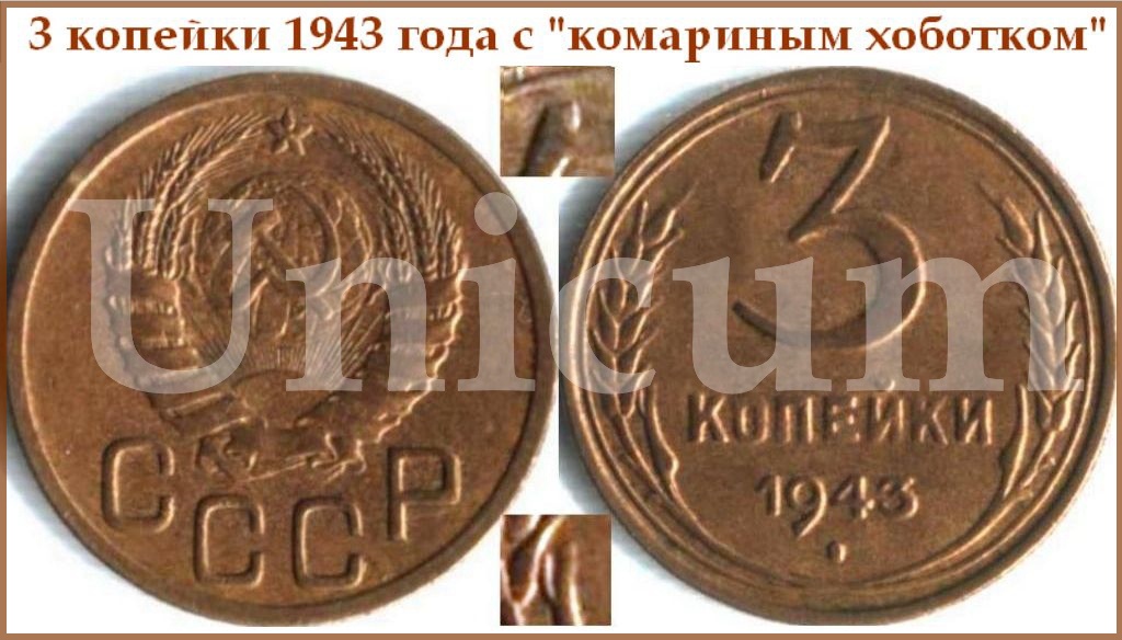3 копейки 1943 года.Уникум.17.jpg