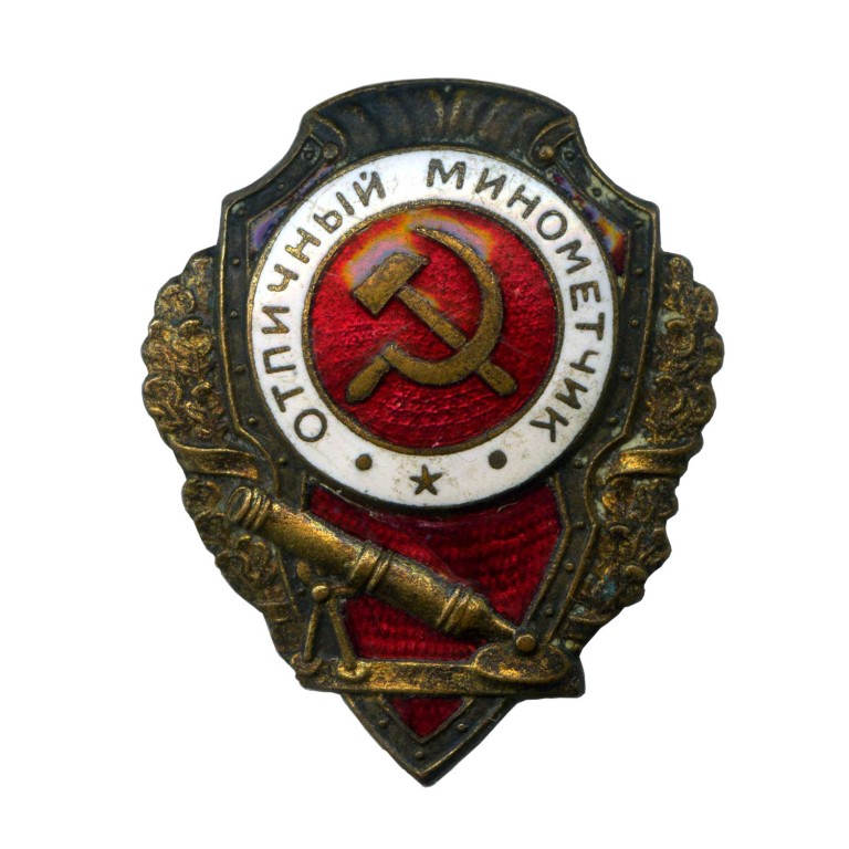значок-«Отличный-минометчик»-768x768 (1).jpg
