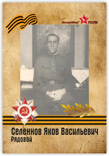 Селеннов_21х30.jpg