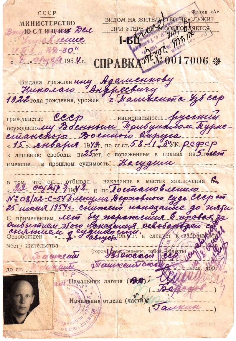 Копия Адаменков Николай Андреевич_спр об освобождении из сов лаг 1.jpg