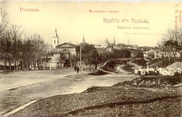 Рославль Московское шоссе.jpg