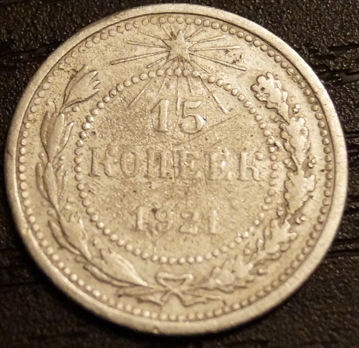 Серебро монета 50 копеек. 50 Копеек 1921 серебро. 15 Копеек 1921 копия. Монета 25 копеек 1921 года. Пятьдесят копеек 1921.