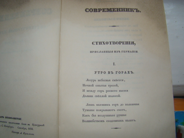 Журнал тютчев. Журнал Современник 1836 года Пушкина. Стихотворения присланные из Германии. Стихотворение современников. Сборник Современник 1836 Тютчев.