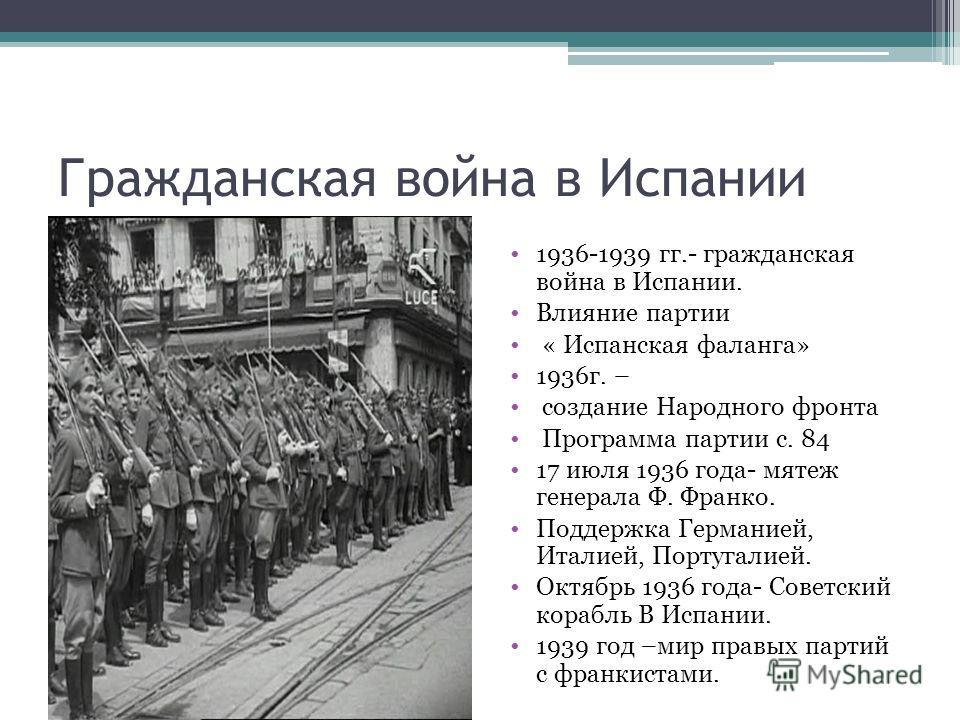 Дайте характеристику гражданской войны 1936 1939 гг в испании по примерному плану политическое