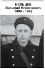 Бельцев В.Н..PNG