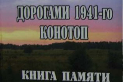 Дорогами 1941-го. Книга Памяти.jpg
