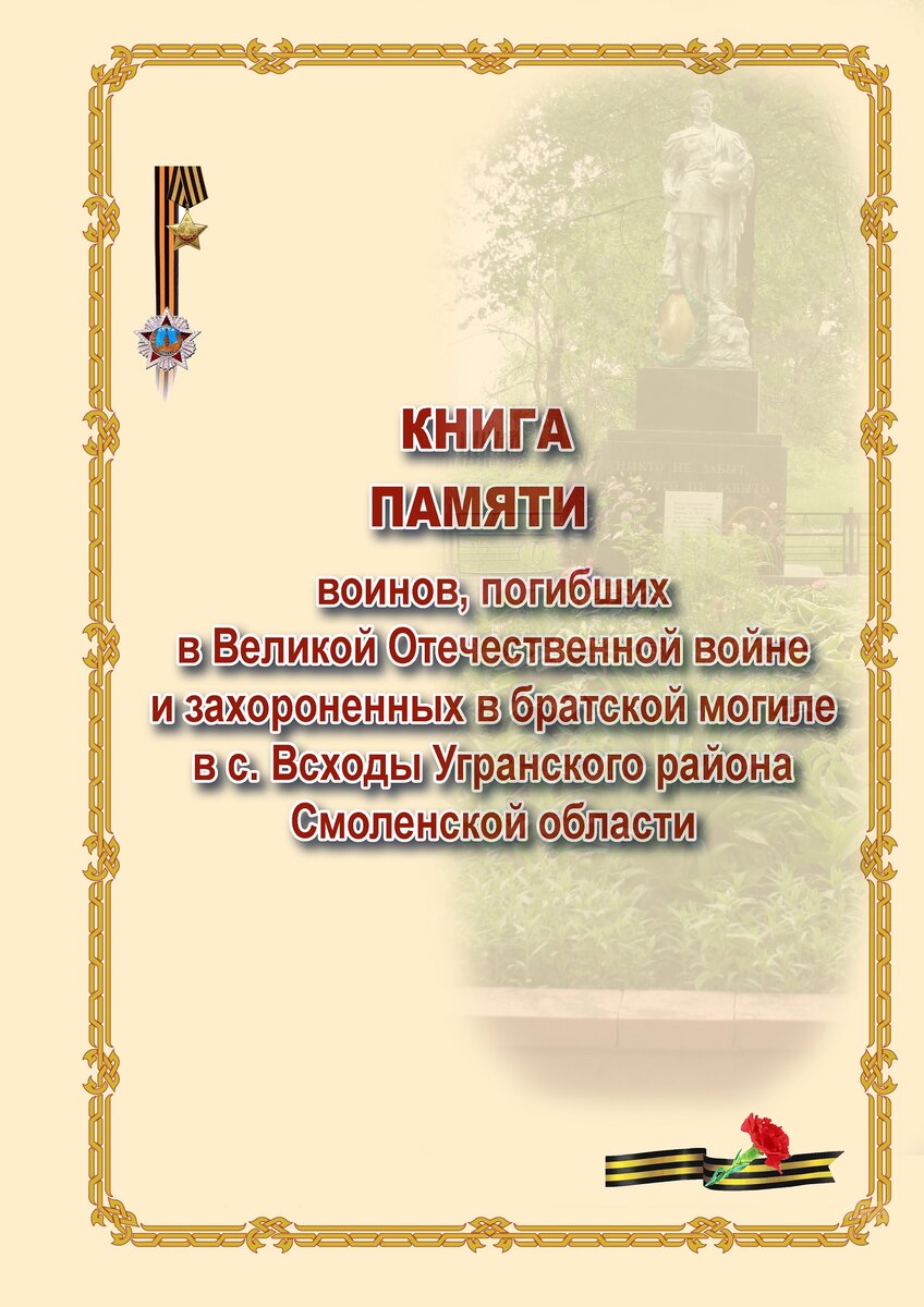 Стр. 0 КНИГА ПАМЯТИ — копия.jpg