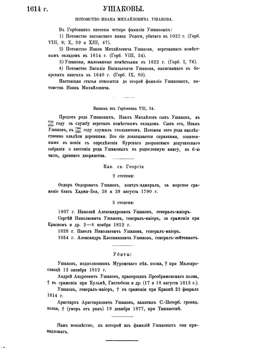 Ушаковы 1614.jpg