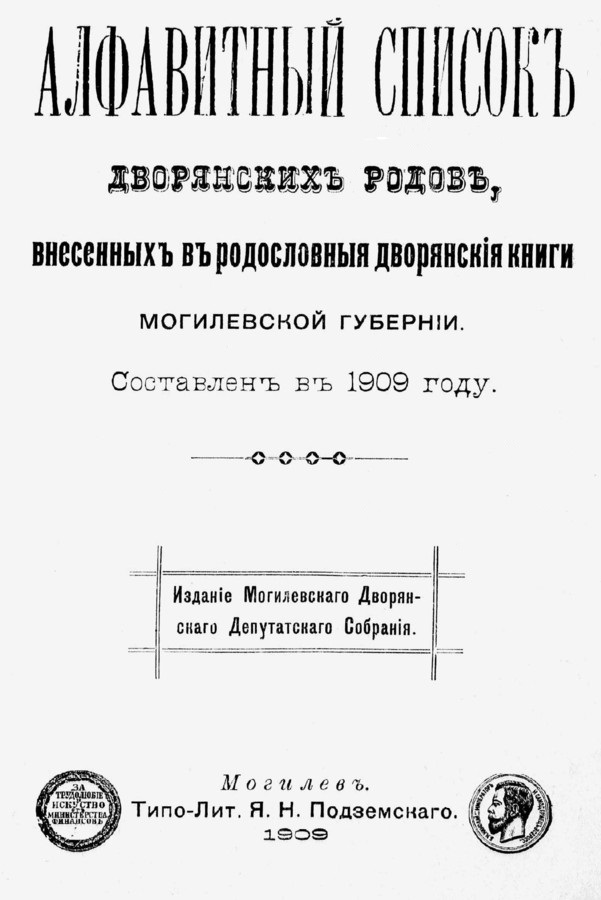 1909_могилевское_дворянство_титул.jpg