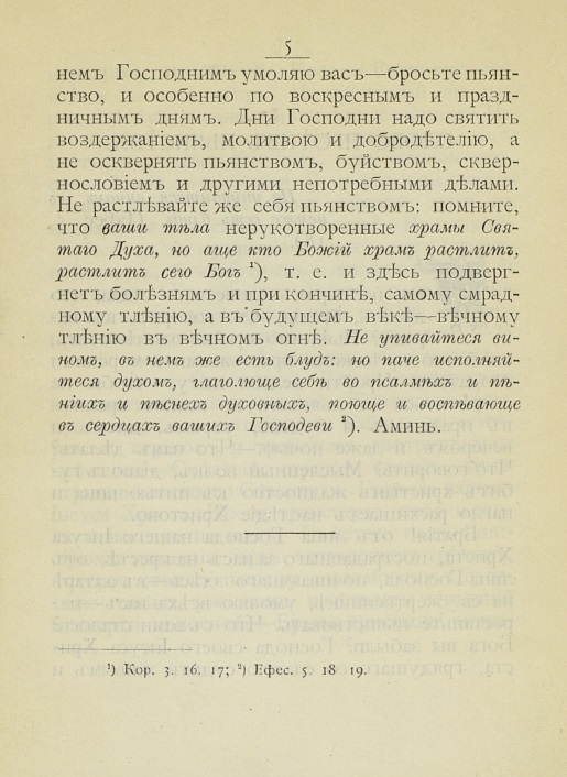 И.Кронштадский_слово_против_пьянства_стр5.jpg
