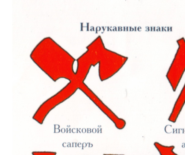 войсковой саперъ.jpg