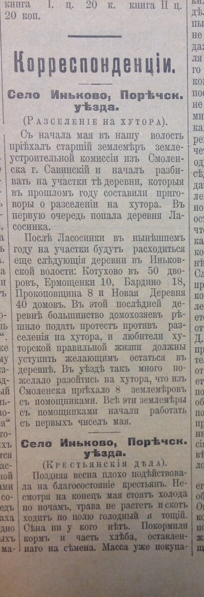 СВ 1909.05.26 №113 Иньково (1).JPG