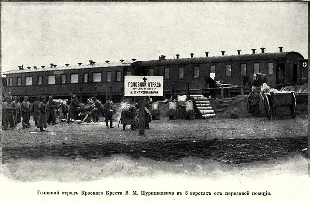 Головной_отряд_красного_креста_В.М._Пуришкевича_в_5_км_от_передовой_позиции..jpeg