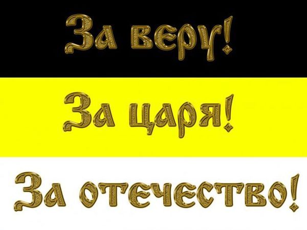 Za-VeruCarjaOtechestvo.jpg