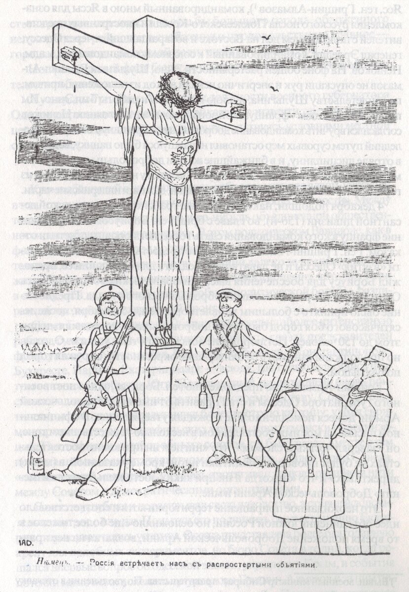 Распятая_Россия_1918.jpg
