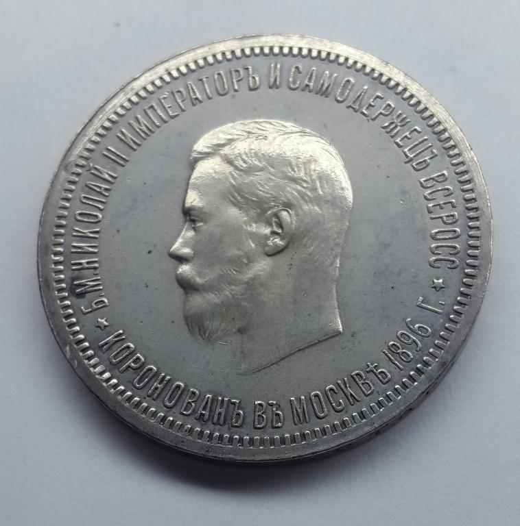 1_rubl_1896_koronacija_nikolaja_ii_sostojanie_au_unc.jpg1.jpg1.jpg