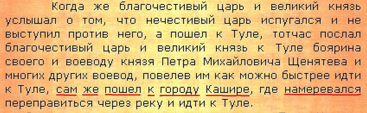 Троицкая повесть -царь к Кашире.jpg
