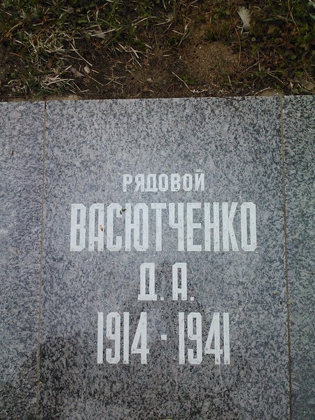 Васютченков Д.А.-Плита на братской могиле.jpg