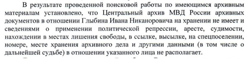 ГлыбинИН_Ответ_МВД.JPG