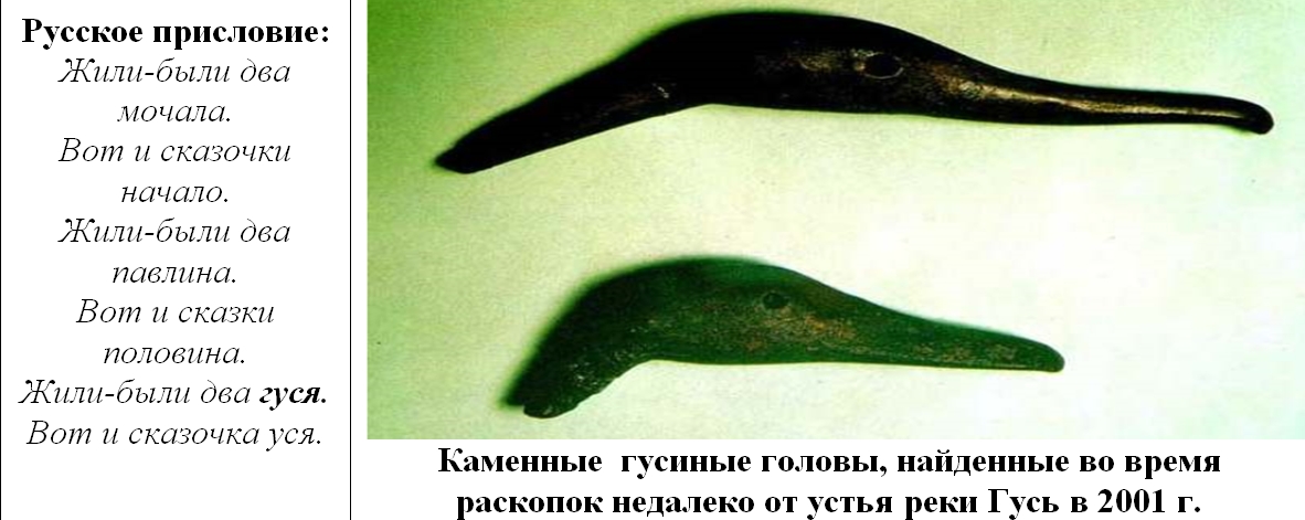 Каменные головы гусей.JPG