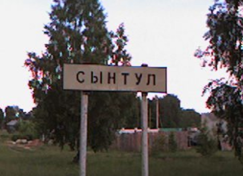 Сынтул.JPG