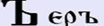Ерь.JPG