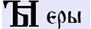 Еры.JPG