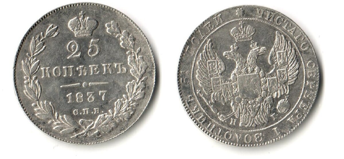 25 копеек1837.jpg