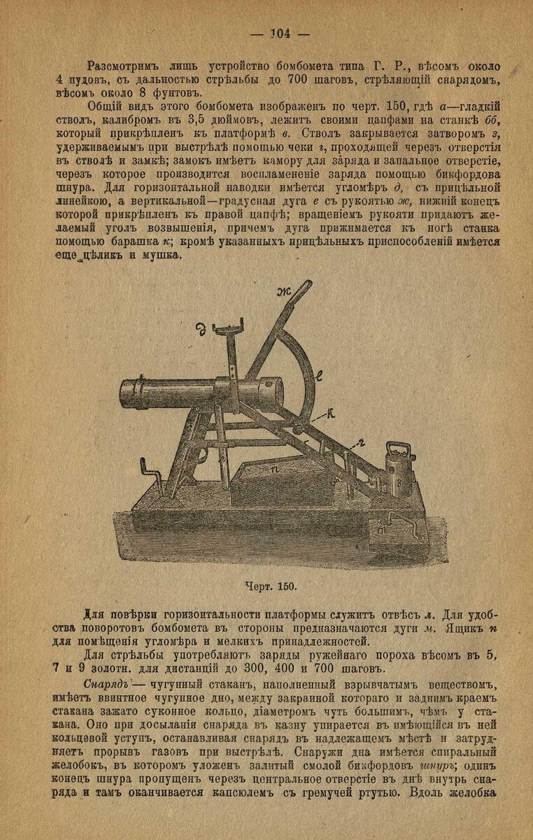 Курс артиллерии книга. Бомбомет Аазена. Бомбометы старинные. 152-Мм бомбомёт Обуховского завода. Первые бомбометы 18 века.