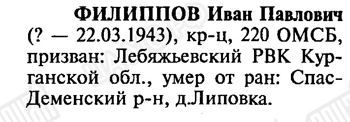 филиппов иван павлович-липовка.jpg