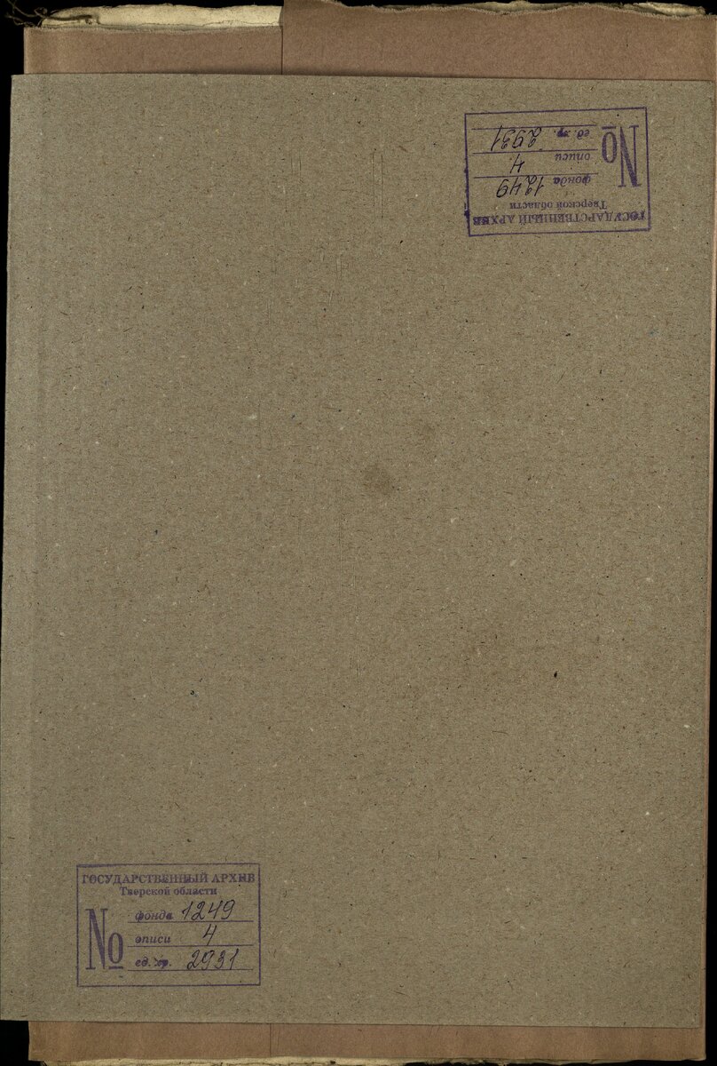 ГАТО ф.1249 оп. 4 д.2931.JPG