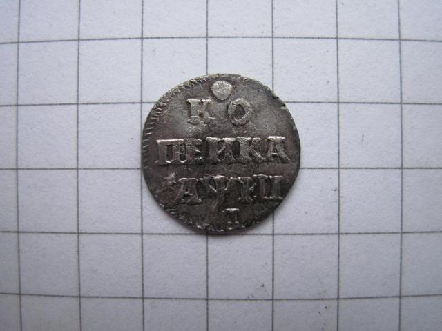 petrovskaja_kopejka_1718_l_perevernuta_serebro_r_redkaja_s_rublja - копия.jpg