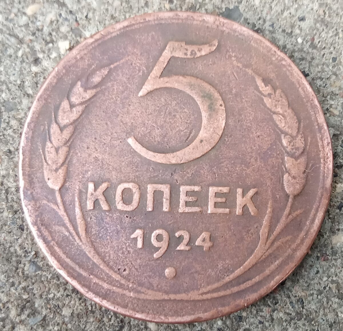Монета 5 копеек 1924 год. Монета 5 копеек 1924 года. 5 Копеек СССР 1924. Медные монеты 1924 года. Медный пятак 1924.