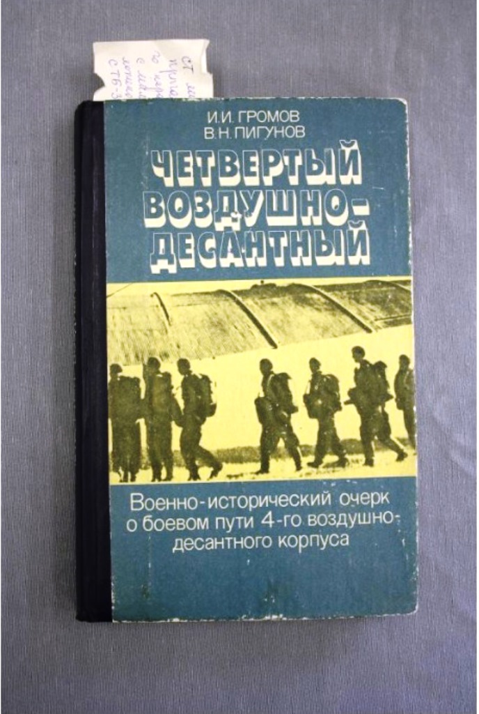 Военно исторические очерки. 4 Воздушно десантный корпус. Советские воздушно-десантные военно-исторический очерк. 9 Воздушно десантный корпус. 4 ВДК 1942г.