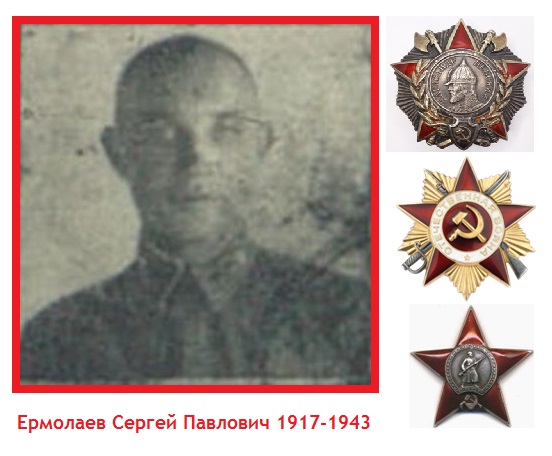 Ермолаев фото с орденами.jpg