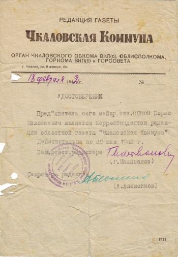 Попов Корреспонден газеты Чкаловская коммуна.jpg