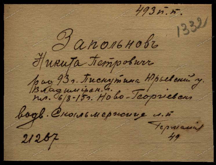 Запольнов ПМВ.jpg