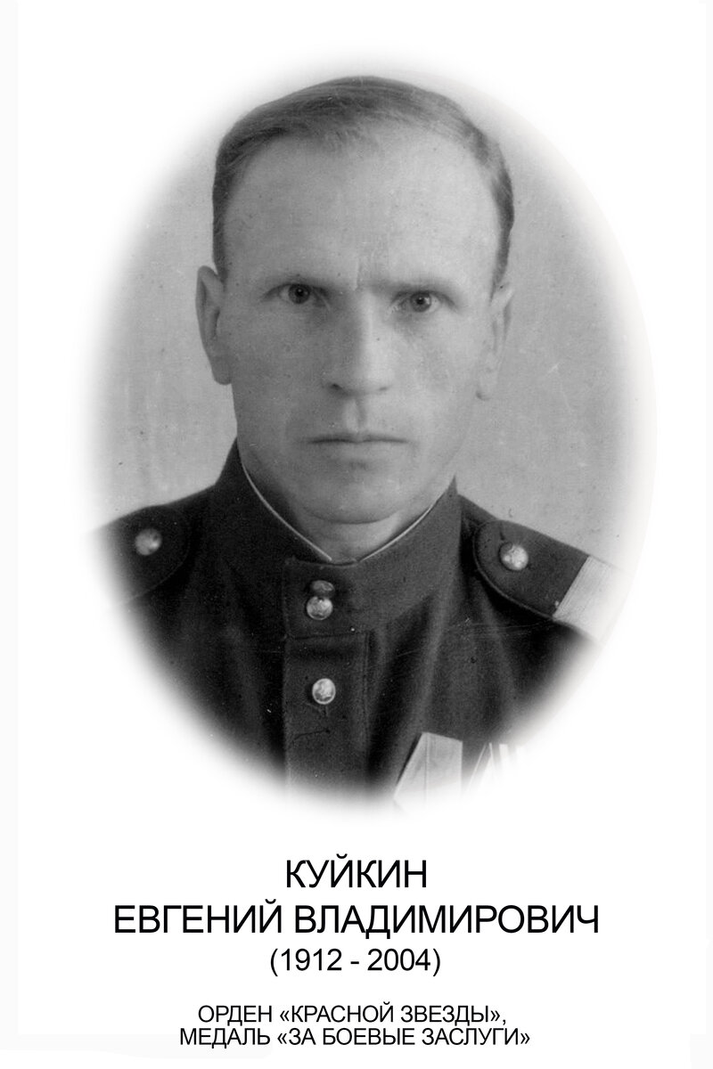 КУЙКИН Е.В..jpg