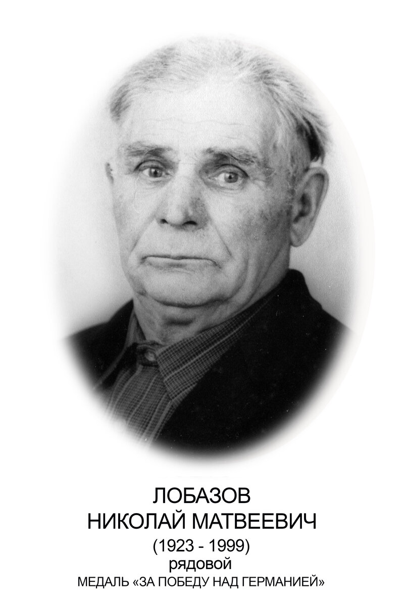 ЛОБАЗОВ Н.М..jpg