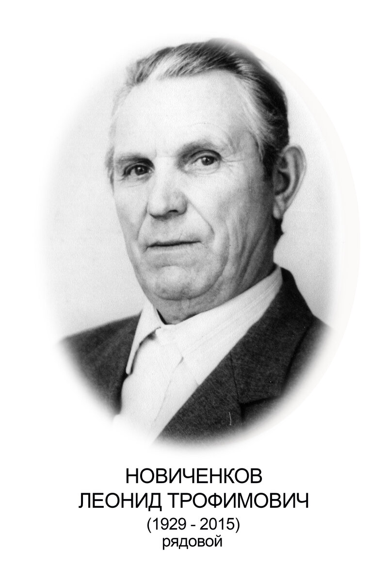 НОВИЧЕНКОВ Л.Т..jpg