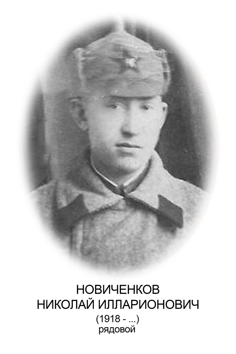 НОВИЧЕНКОВ Н.И..jpg