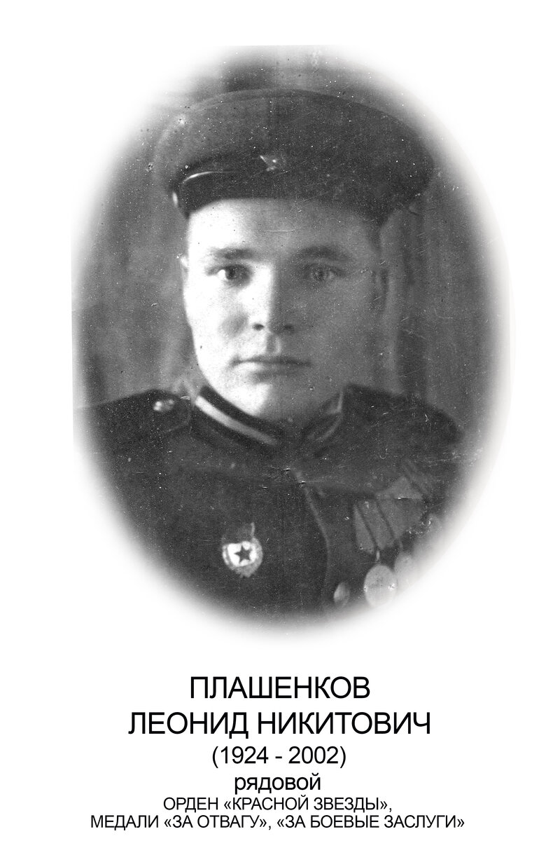 ПЛАШЕНКОВ Л.Н..jpg