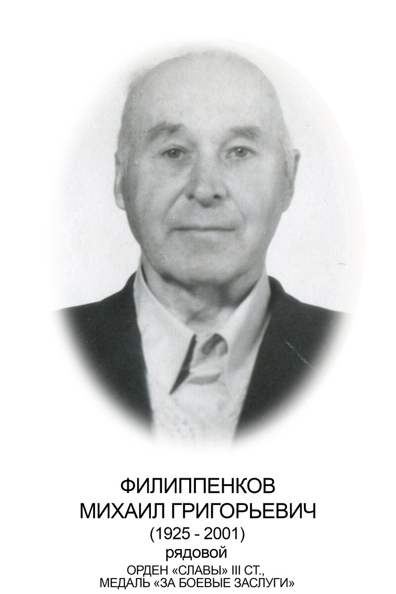 ФИЛИППЕНКОВ М.Г..jpg