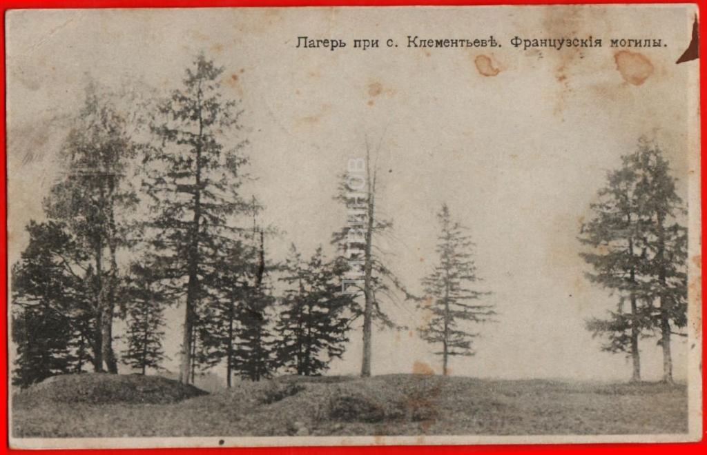 клементьево французские могилы.jpg