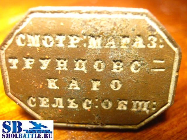 "Смотритель магазина Трунцовскаго сельскаго общества"