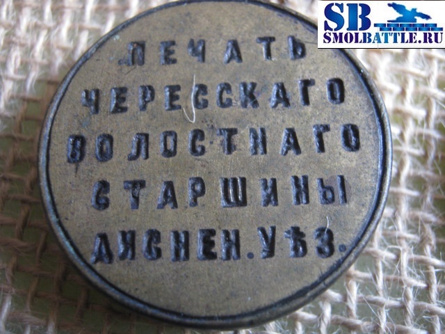 "Печать Чересскаго волостнаго старшины Дисненскаго уезда"