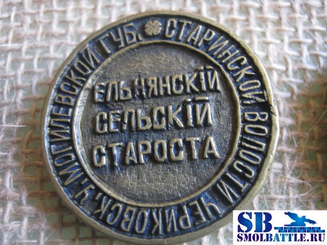 "Ельнянский сельский староста Старинской волости Чериковскаго уезда Могилевской губернии"