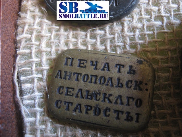 "Печать Антопольскаго сельскаго старосты"  (нане Дрогичинский р-н Брестской обл.)
