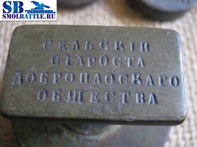 "Сельский староста Доброплоскаго общества" (ныне Верхнедвинский р-н Витебской обл.)