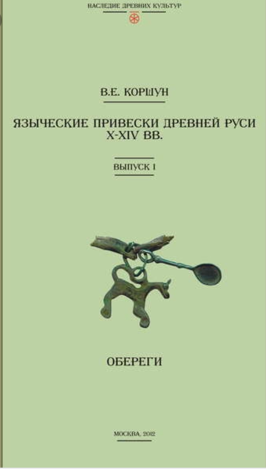 Книга посвящена исследованию малоизученной категории раннесредневековой металлопластики –...